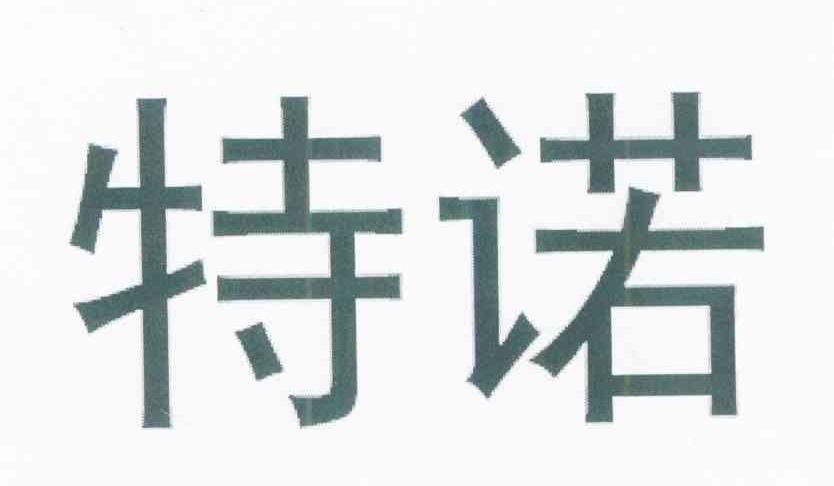 特诺