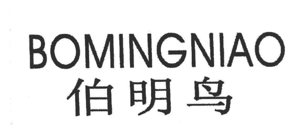 伯明鸟