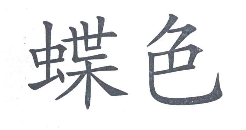 蝶色