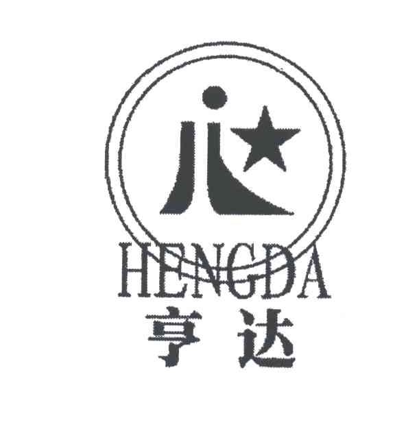 亨达