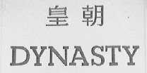皇朝  DYNASTY