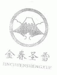 金春圣雪