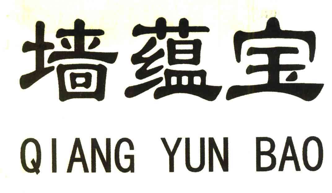墙蕴宝