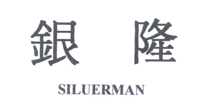 银隆;SILUERMAN