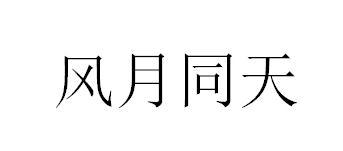 风月同天
