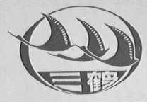 三鹤