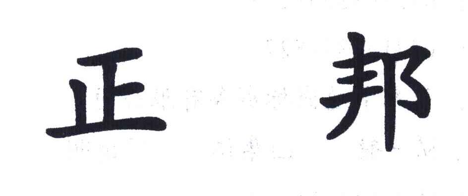正邦