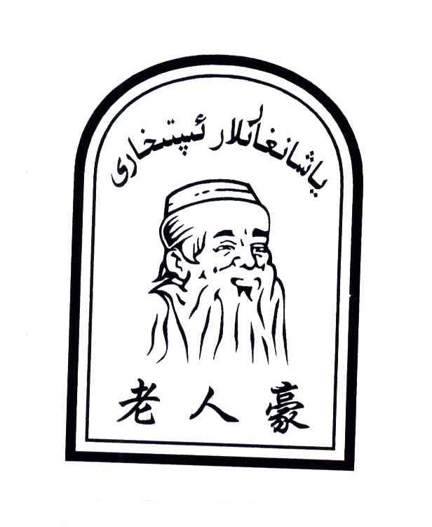 老人豪