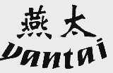 燕太