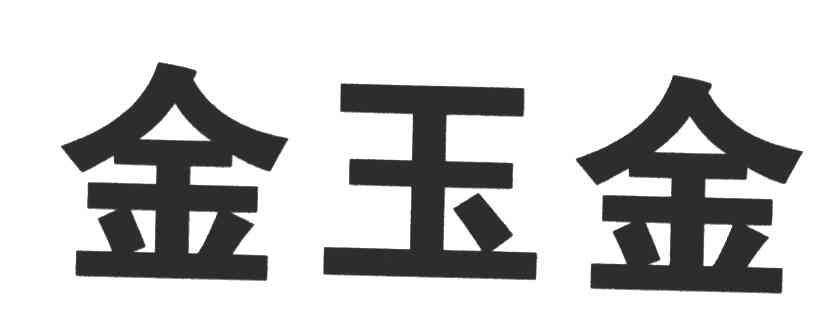 金玉金