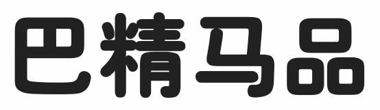 巴精马品