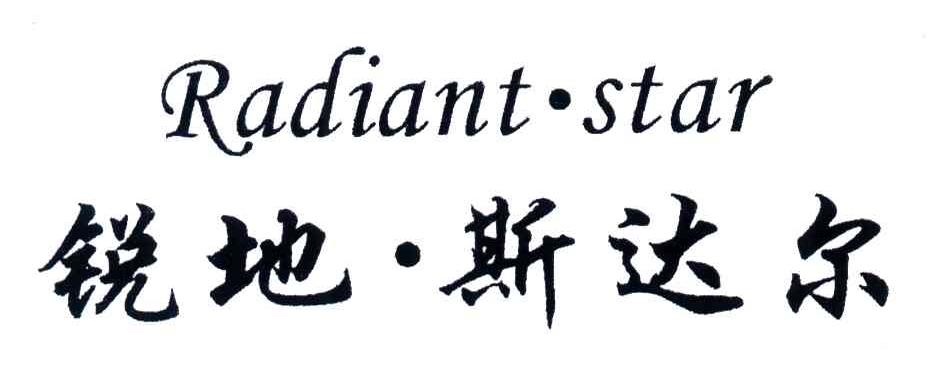 锐地.斯达尔;RADIANT.STAR
