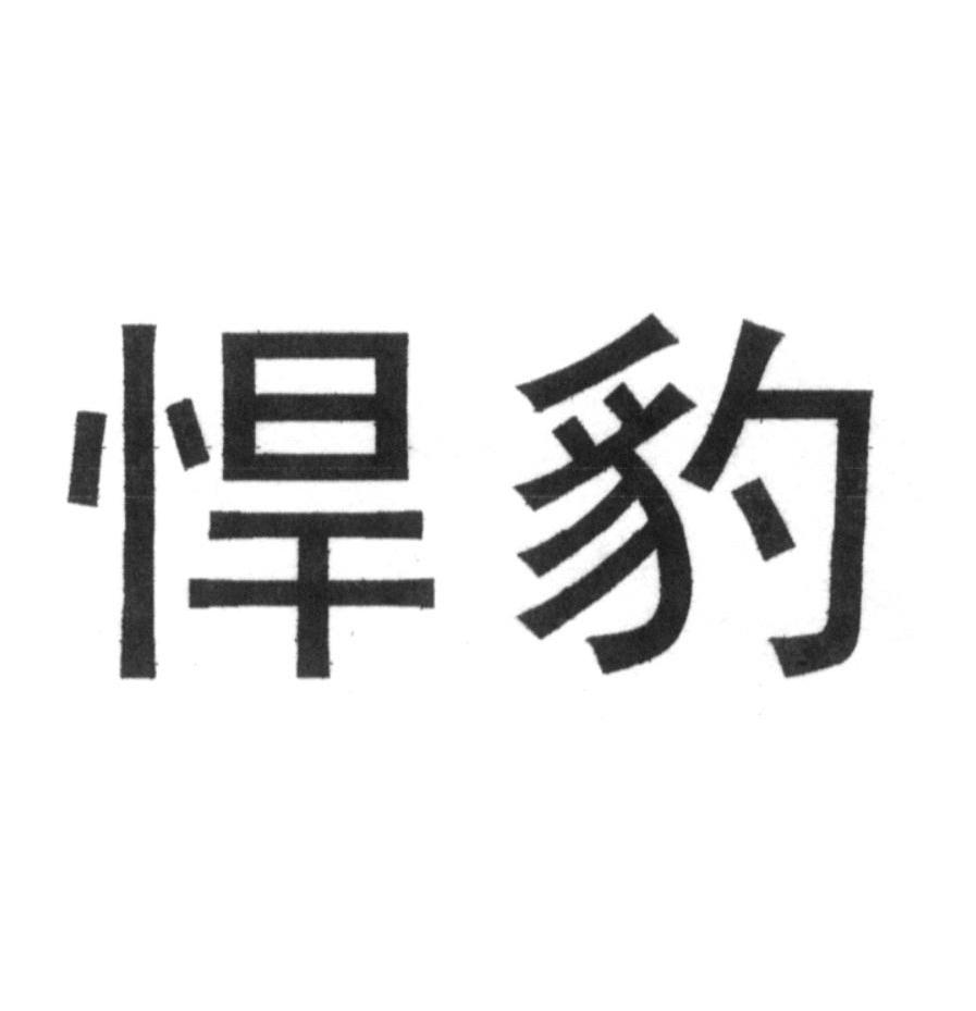 悍豹
