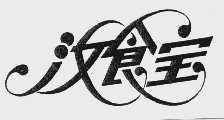 汝食宝