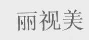 丽视美