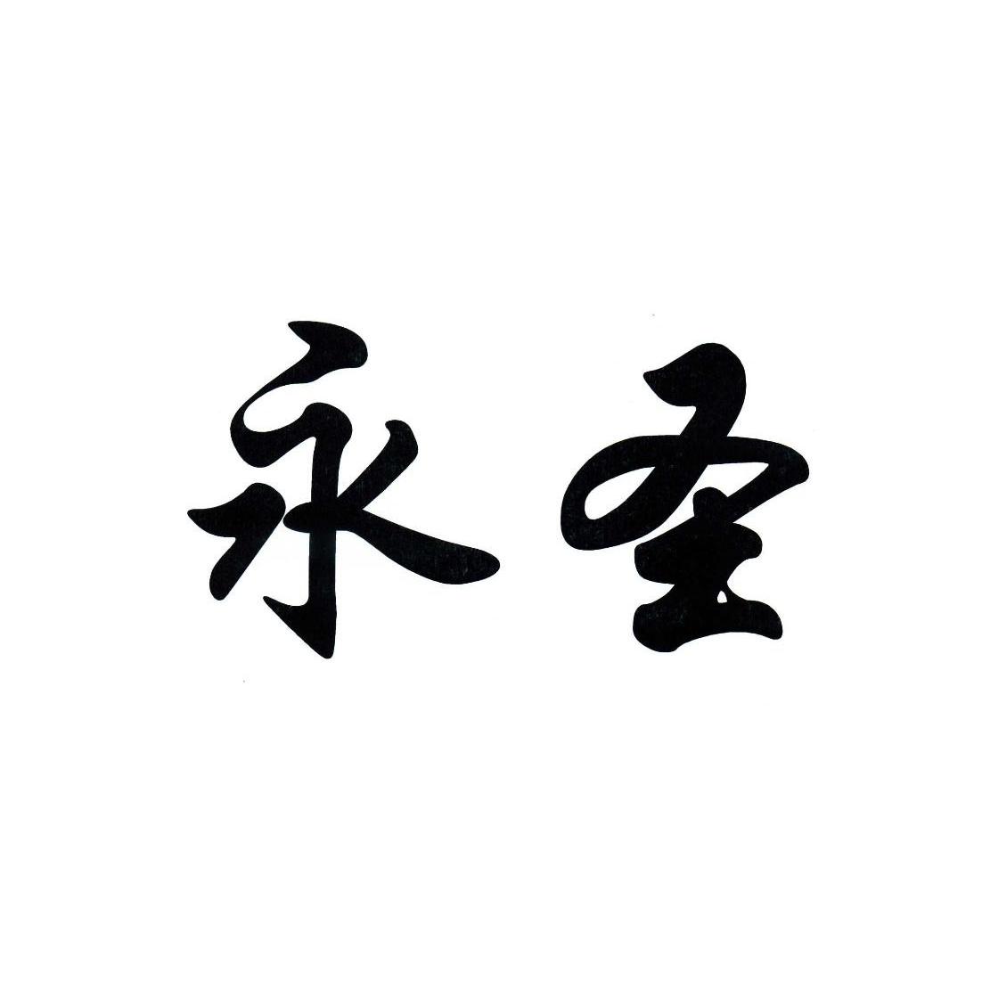 永圣