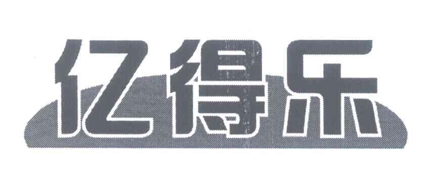 亿得乐