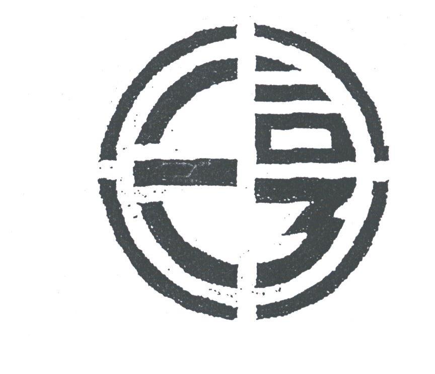 三亨