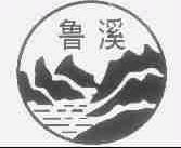鲁溪