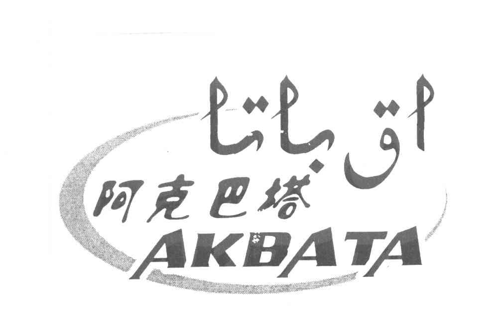 阿克巴塔 AKBATA