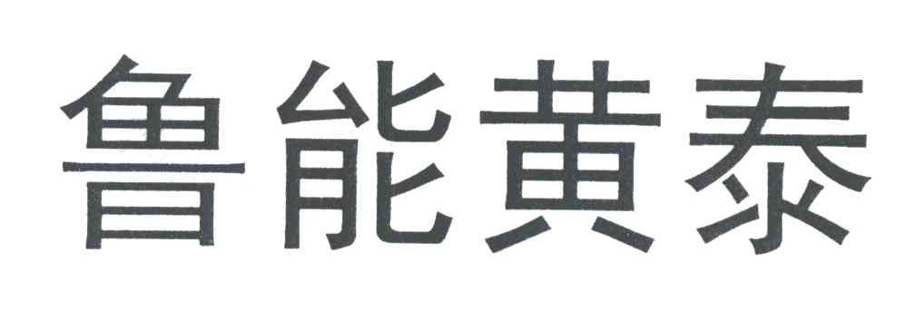 鲁能黄泰