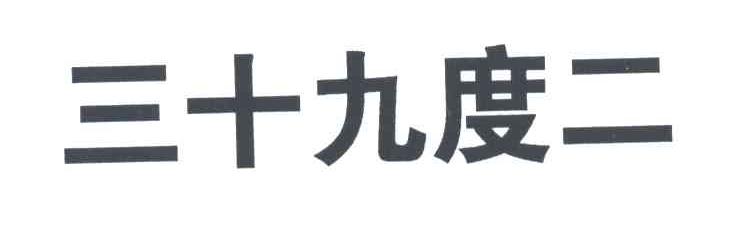 三十九度二