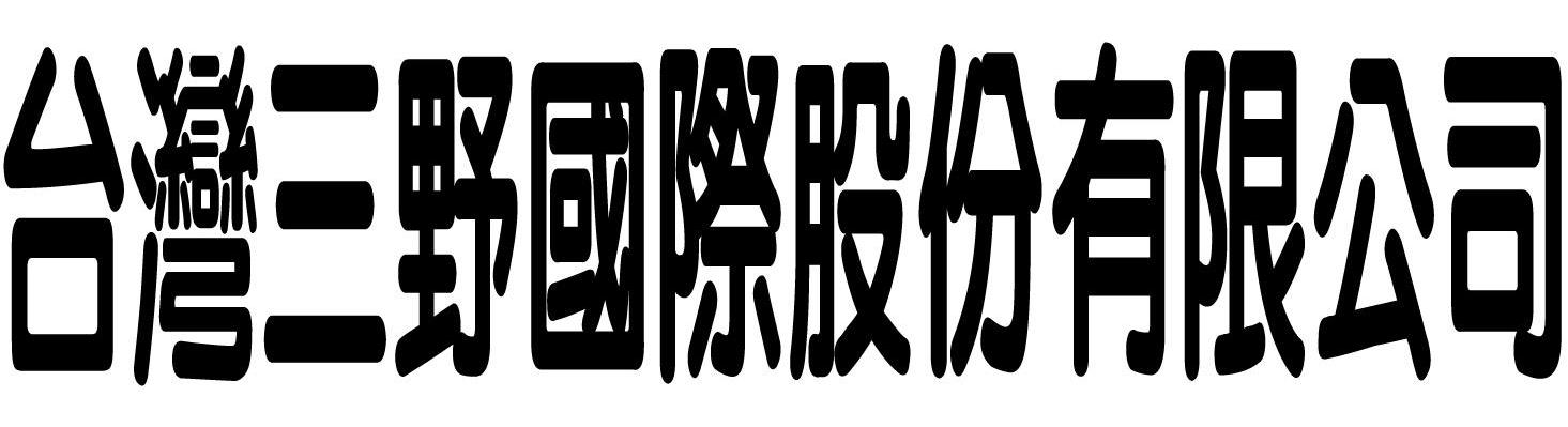 台湾三野国际股份有限公司