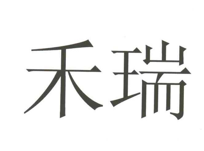 禾瑞