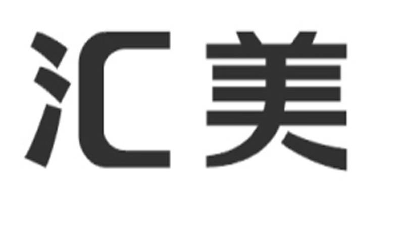 汇美