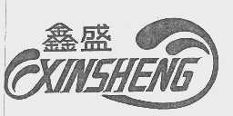 鑫盛