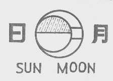 日月;SUN MOON