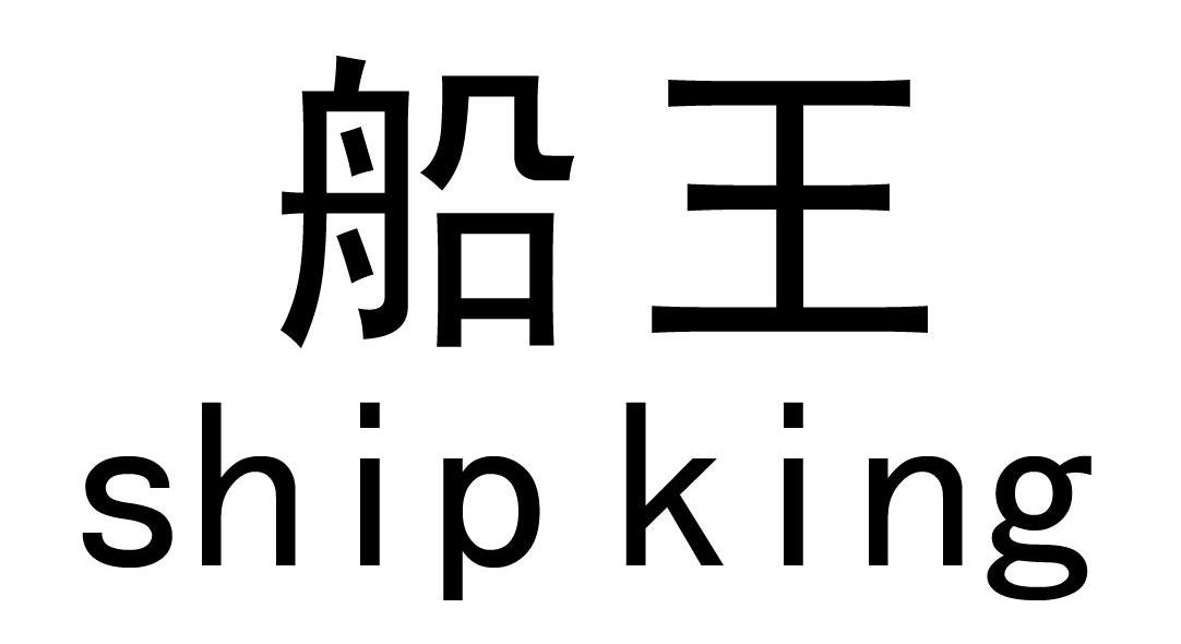 船王 SHIP KING