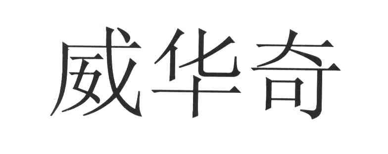 威华奇