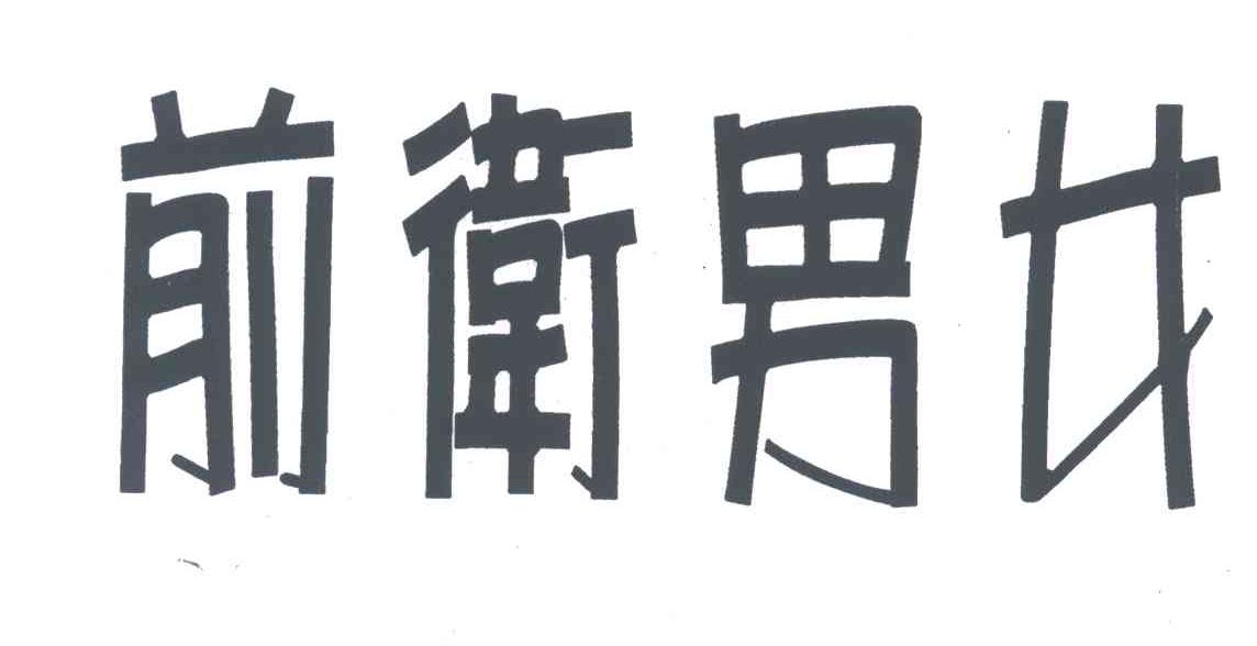 前卫男女