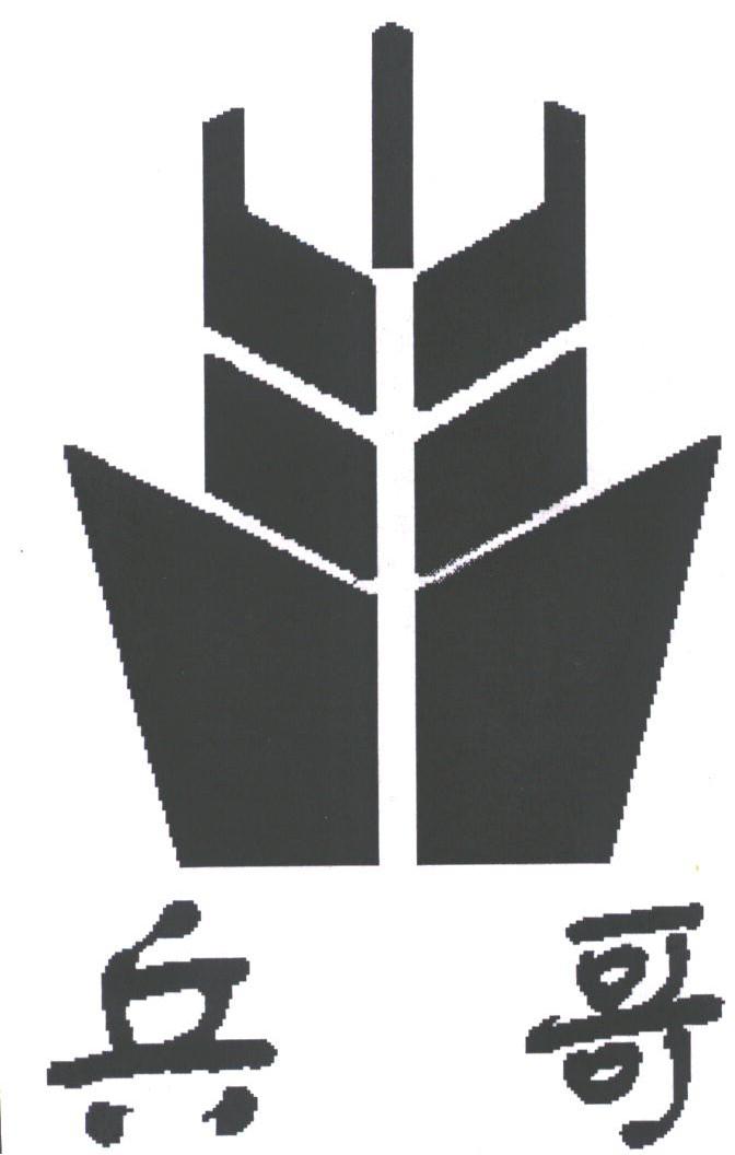 兵哥