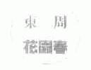 东周花园春