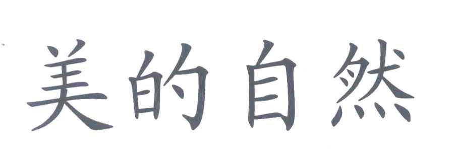美的自然