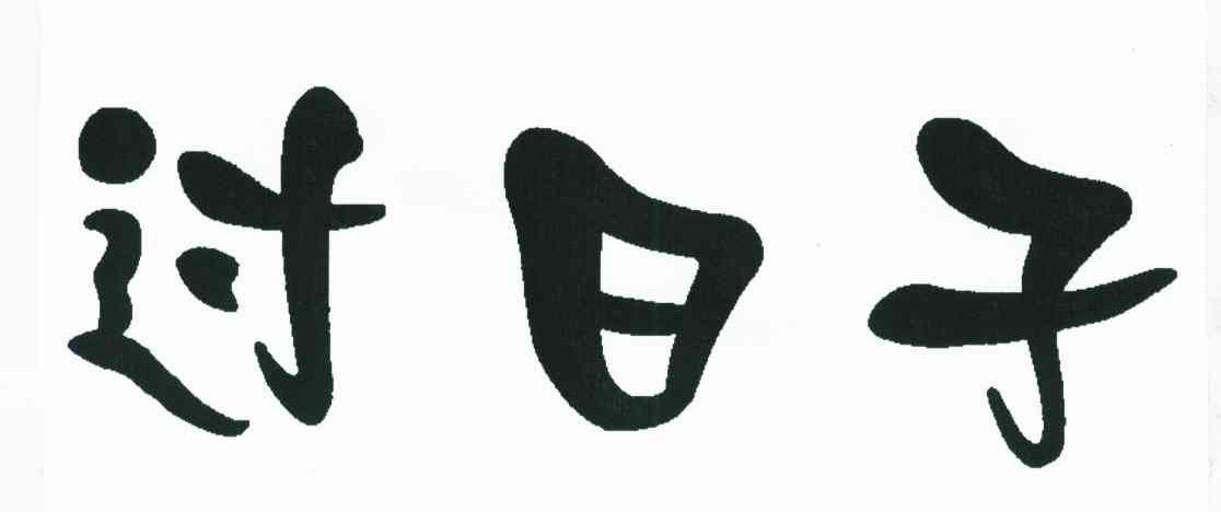 过日子