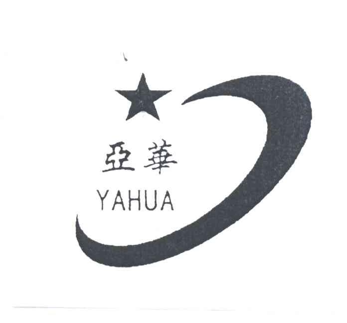 亚华