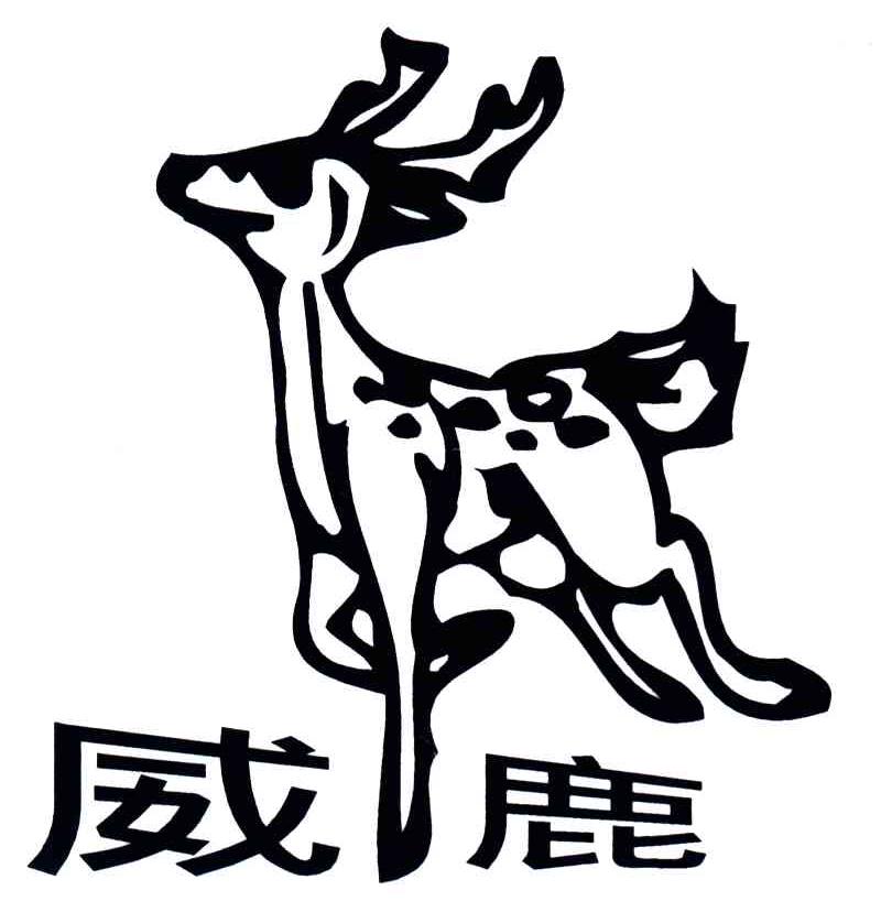 威鹿