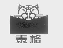 泰格