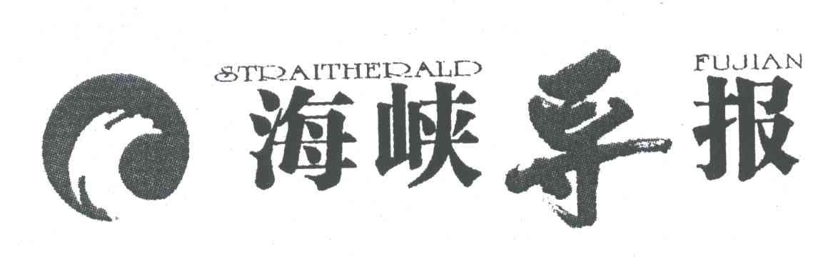 海峡导报;STRAITHERALD FUJIAN及图