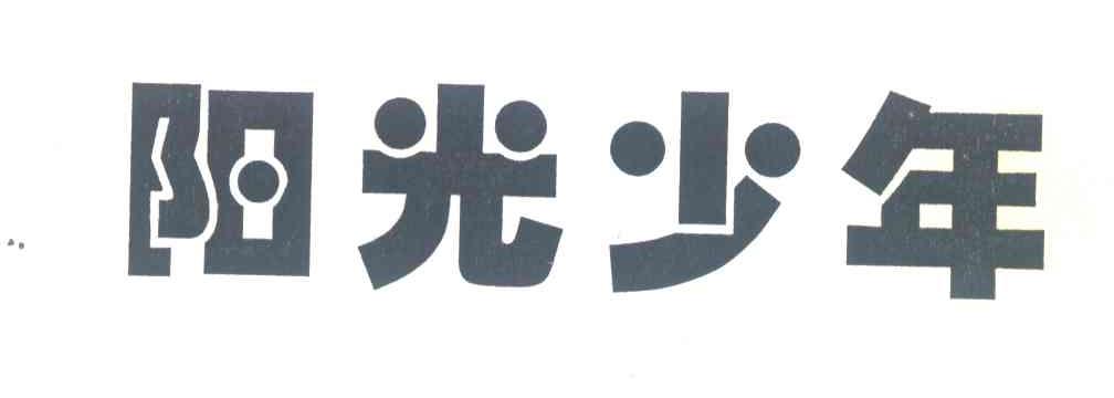 阳光少年