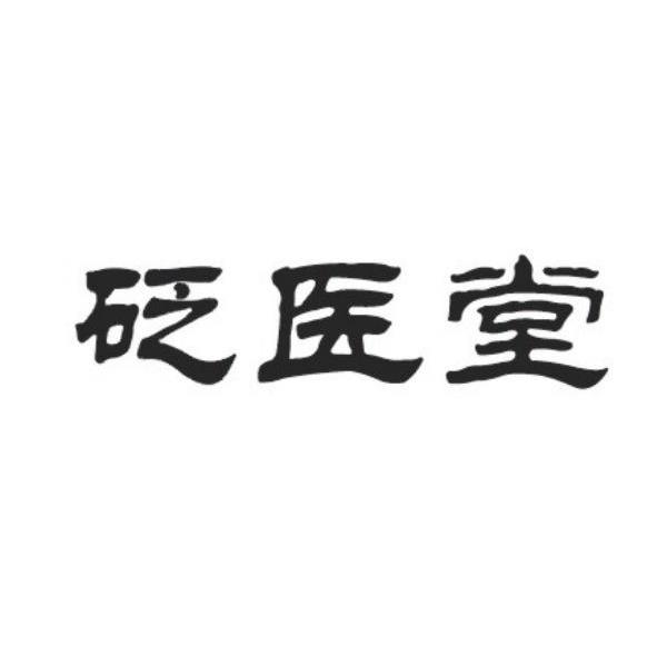 砭医堂