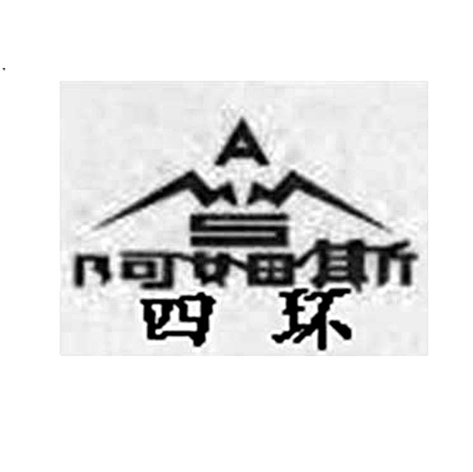 阿姆斯 四环 AS