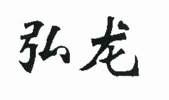 弘龙