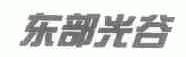 东部光谷