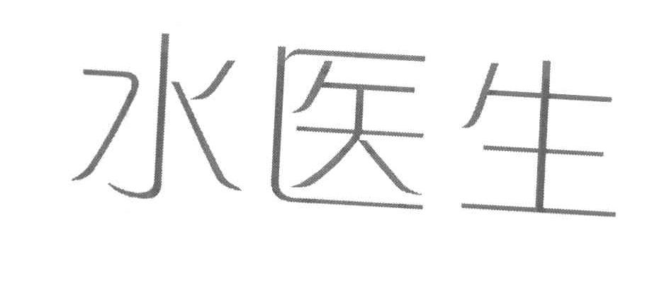 水医生