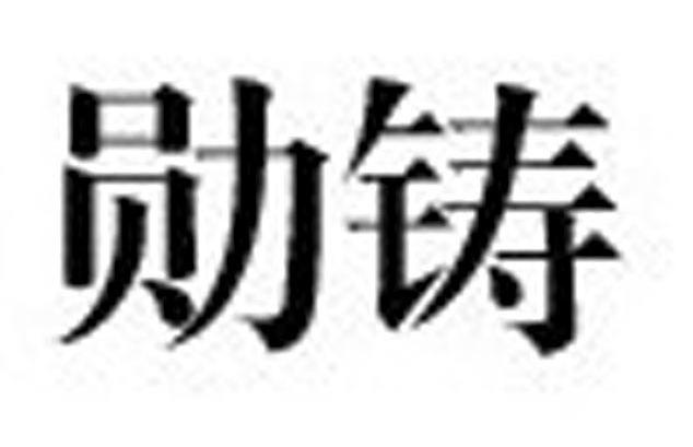 勋铸