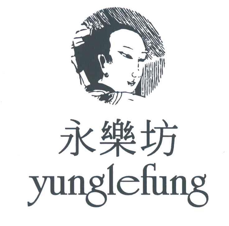 永乐坊 YUNGLEFUNG